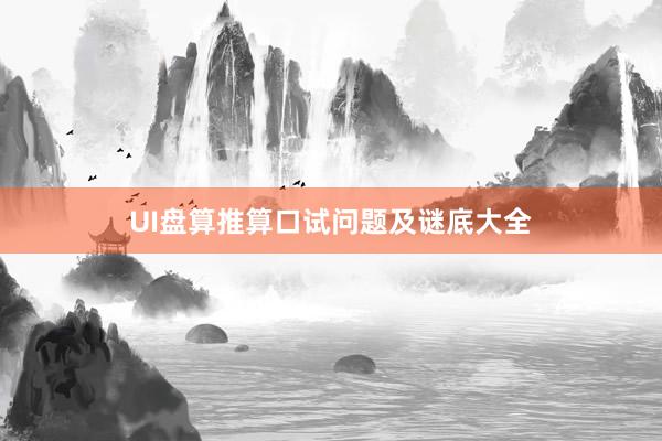 UI盘算推算口试问题及谜底大全