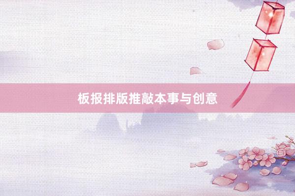 板报排版推敲本事与创意