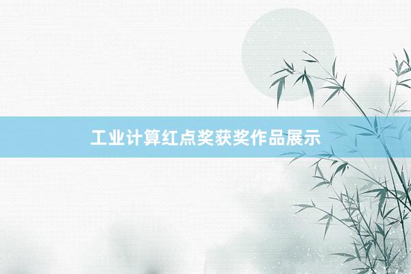 工业计算红点奖获奖作品展示